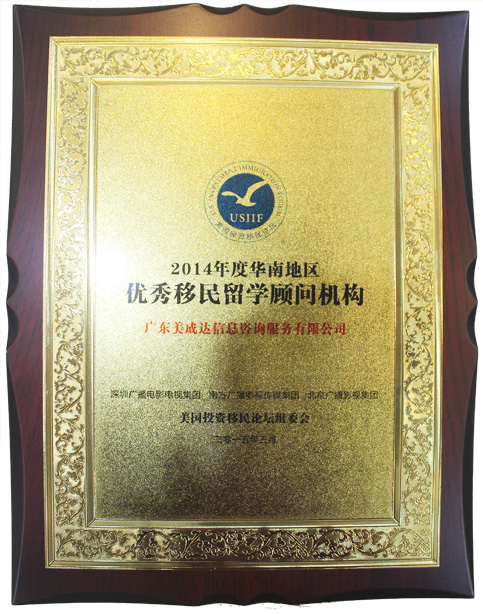 2014年度優秀移民留學顧問機構