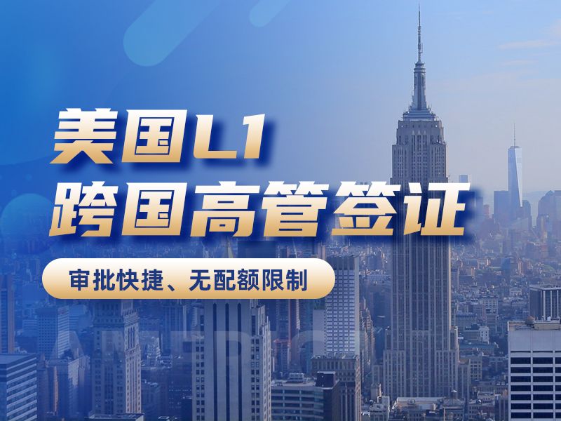 美國L1跨國高管簽證