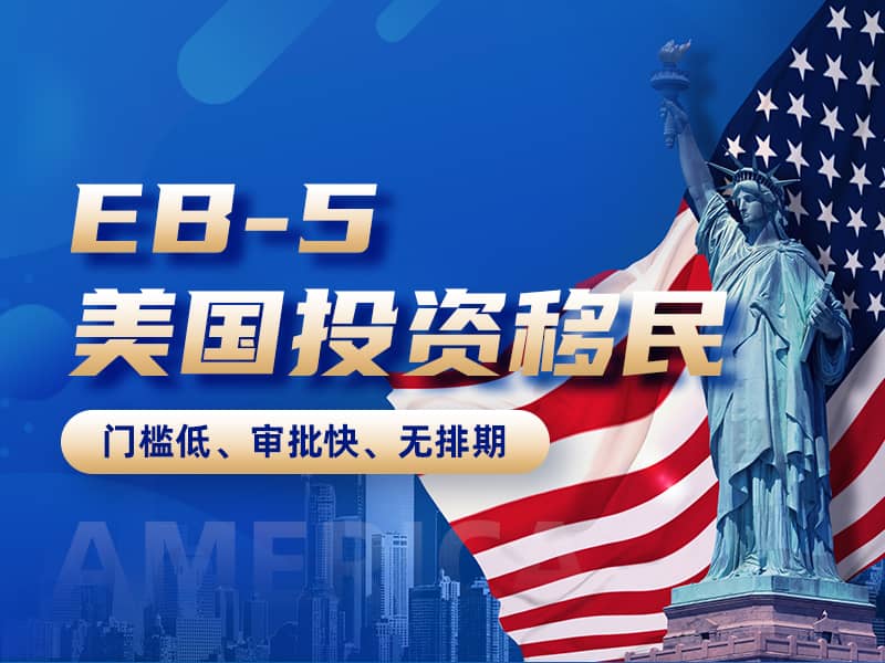 美國EB-5投資移民