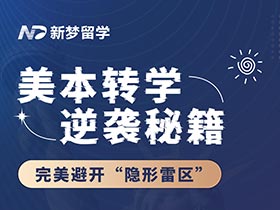 直播預告 | 美本轉學逆襲秘籍：Jenny老師帶你完美避開&ldquo;隱形雷區&rdquo;