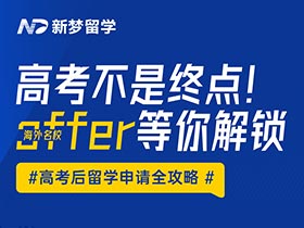 直播預告 | 高考不是終點！海外名校offer等你解鎖