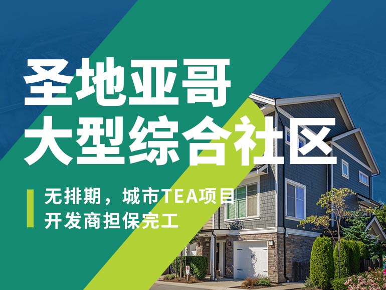 圣地亞哥大型綜合社區(qū)城市項(xiàng)目