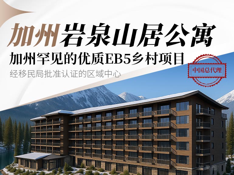 加州巖泉山居公寓&mdash;&mdash;加州罕見優(yōu)質(zhì)鄉(xiāng)村項(xiàng)目