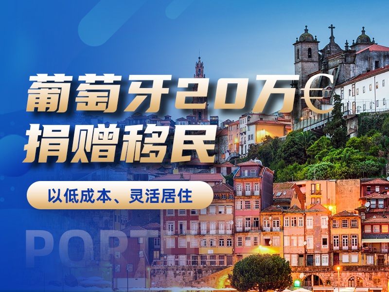 葡萄牙20萬&euro;捐贈(zèng)移民
