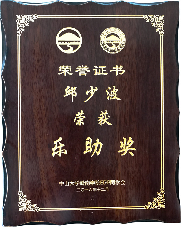 廣東美成達移民公司執行總裁邱少波榮獲樂助獎榮譽獎項