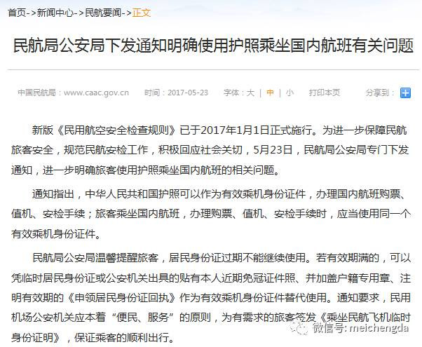 民航局發布通知明確護照可作為有效乘機證件