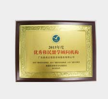 年度優秀移民機構