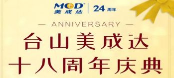美成達集團臺山分公司即將迎來18周年慶典！