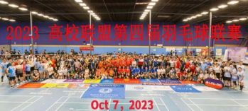 第四屆南加高校聯盟羽毛球聯賽10月7號即將開打