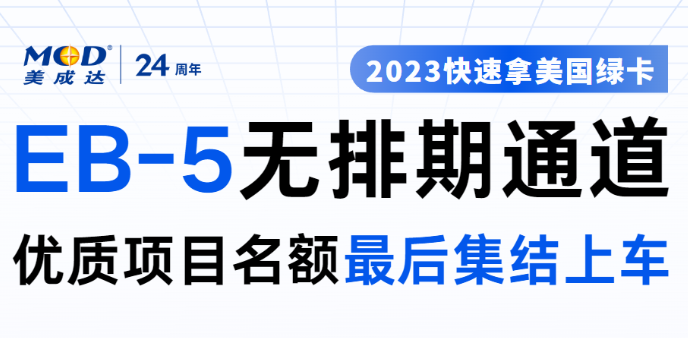 EB-5無排期項目最后集結上車
