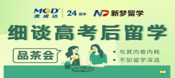 邊品茶邊細談高考后留學方式！