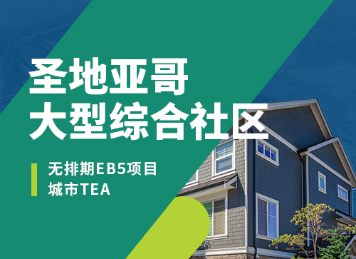 EB-5無排期項目上新--圣地亞哥大型綜合社區